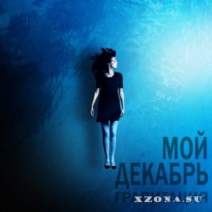 Мой Декабрь - Гравитация (Single) (2013)