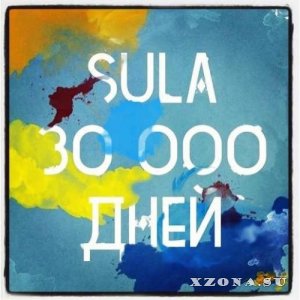 SuLa - 30 000 дней (2013)