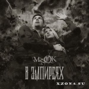 ManOK - В Эмпиреях (2013)