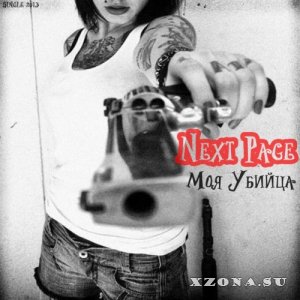 Next Page – Моя Убийца [Single] (2013)