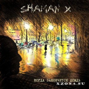 Shaman-X - Когда закончится дождь (Single) (2013)
