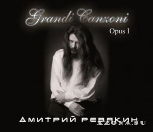 Дмитрий Ревякин - Grandi Canzoni, Opus 1 (2013)