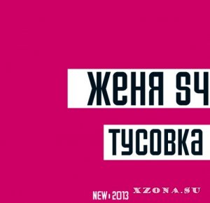 ЖеняS4 (Тапок) - Тусовка (Single) (2013)