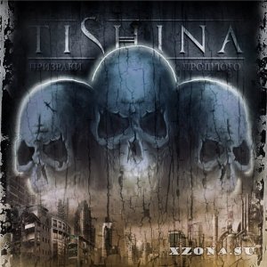 Tishina - Призраки Прошлого [Single] (2013)