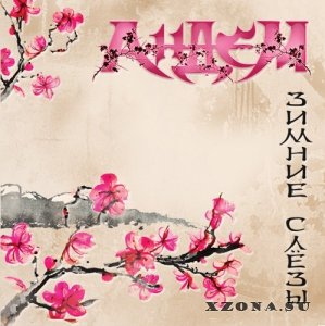 АнДем - Зимние слезы (Single) (2013)