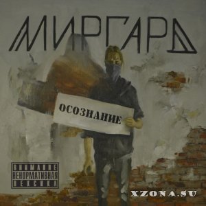 Миргард - Осознание (2013)