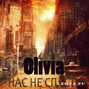 Olivia - Нас Не Спасти [Single] (2013)