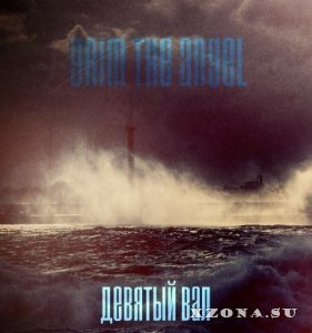 Grim The Angel – Девятый Вал [Single] (2013) 