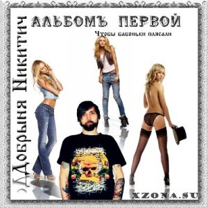 Добрыня Никитич - Чтобы бабоньки плясали! (2013)