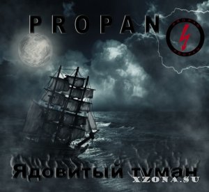 PROPAN - Ядовитый Туман (2013)