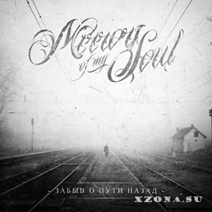 Mirrors of my soul - Забыв о пути назад (EP) (2013)