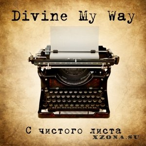 Divine my way - С чистого листа (EP) (2013)