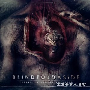 Blindfold Aside - Теперь Ты Можешь Выбирать (2013)