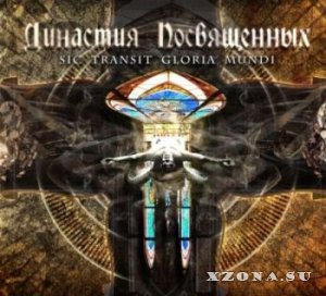 Margenta - Династия посвящённых - Sic Transit Gloria Mundi (2013)