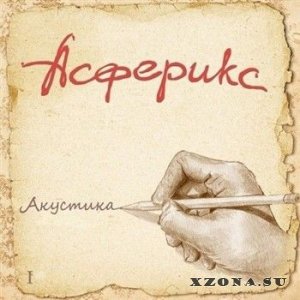 Асферикс - Акустика (2013)