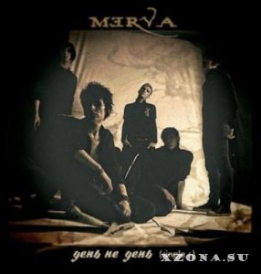Merva – День не день [Single] (2013)