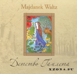 Majdanek Waltz - Детство Гамлета (2007)