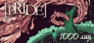 [Pride] - 1000 Лиц [EP] (2013)