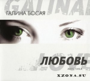 Галина Босая - Любовь / Под запретом (2013)