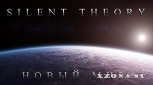 Silent Theory – Новый Мир [Single] (2013)
