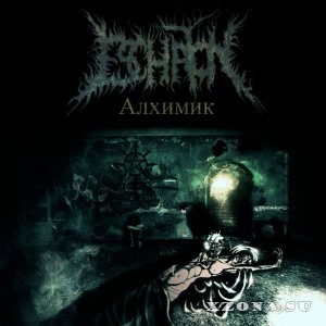 Eschaton – Алхимик (Demo) (2013)