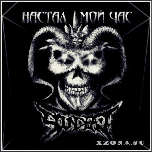 SounDead - Настал мой час (EP) (2013)