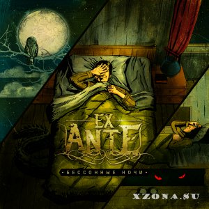 Ex Ante - Бессонные ночи (EP) (2013)