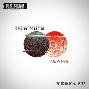 K.E.FEAR - Лабиринты Разума (2013)