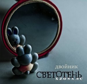 Светотень - Двойник (Single) (2013)