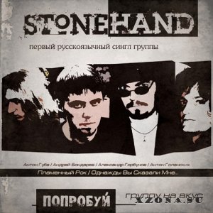 Stonehand - Попробуй группу на вкус [Single] (2013)