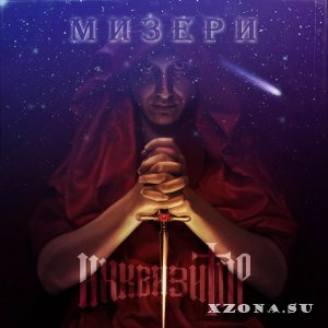 Инквизитор - Мизери [Single] (2013)