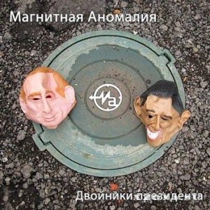 Магнитная аномалия - Двойники президента [Single] (2013)