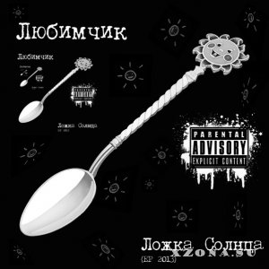 Любимчик - Ложка Солнца (EP) (2013)