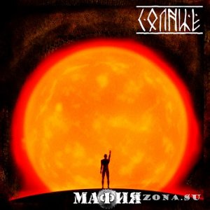 Мафия - Солнце (2013)