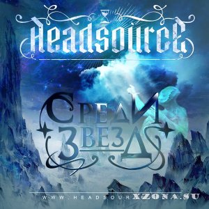HeadSource - Среди звёзд feat. Kabz (Rashamba)  (Single) (2013)