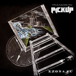 Pick-Up - Реальність (2013)