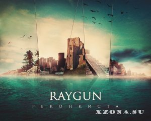 RayGun – Реконкиста (2013)