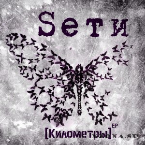 Sети - Километры [EP] (2013)