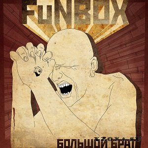 FuNBOX - Большой Брат (2013)