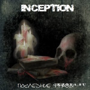Inception - Последние фразы (Single) (2013)