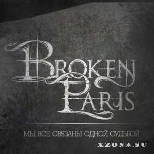 Broken Paris - Мы все связаны одной судьбой (EP) (2013) 