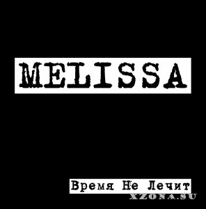 Melissa - Время Не Лечит (2013) 