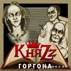 КняZz - Горгона (2013)