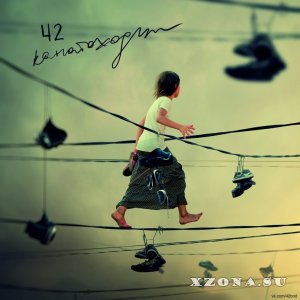42 (ex-Тамагочi) - Канатоходцы [Maxi-Single] (2013)