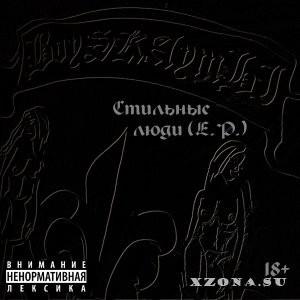 BoySKAутЫ - Стильные люди (EP) (2013) 