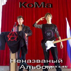 КоМа - Неназваный альбом (2008)