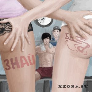 БеZ Б - Знай [EP] (2013)
