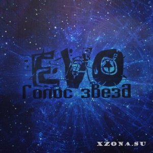 EVO – Голос звезд [Single] (2013)