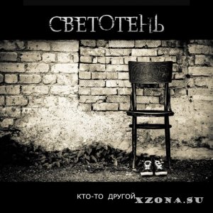 Светотень - Кто-то Другой [Single] (2013)