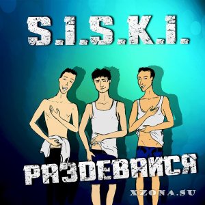 S.I.S.K.I. - Раздевайся (2013) 